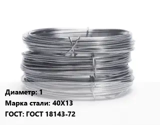 Проволока нержавеющая 1 Сталь: 40Х13 ГОСТ: ГОСТ 18143-72